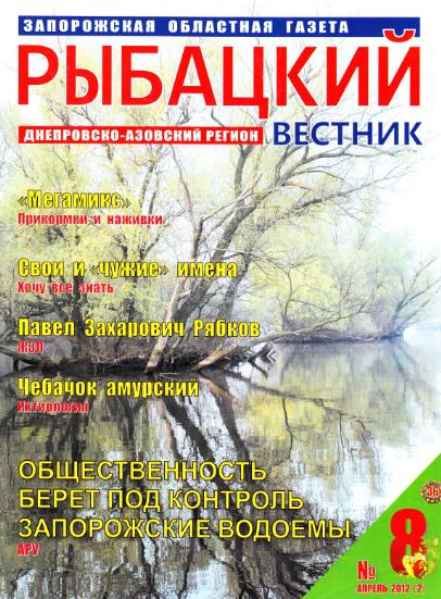 Рыбацкий вестник №8 (апрель 2012)