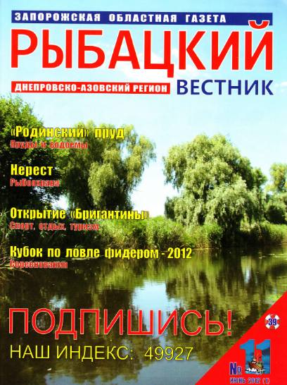 Рыбацкий вестник №11 (июнь 2012)