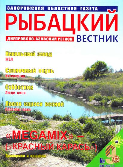 Рыбацкий вестник №9 (май 2012)