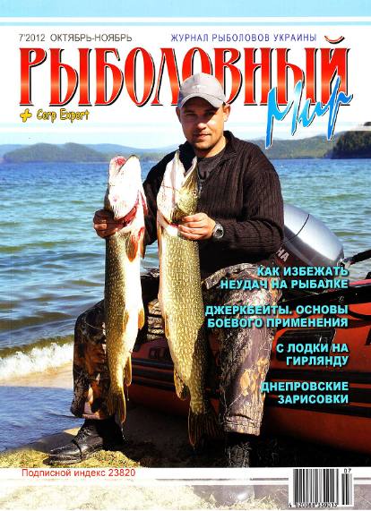 Рыболовный мир №7 (октябрь-ноябрь 2012)