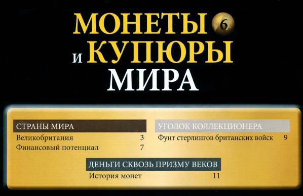 Монеты и купюры мира №6 (2013)с