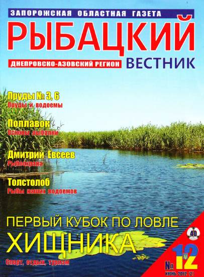 Рыбацкий вестник №12 (июнь 2012)