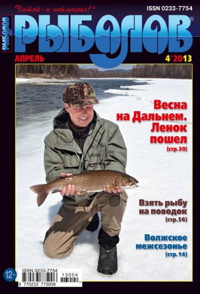 Рыболов №4 (апрель 2013)