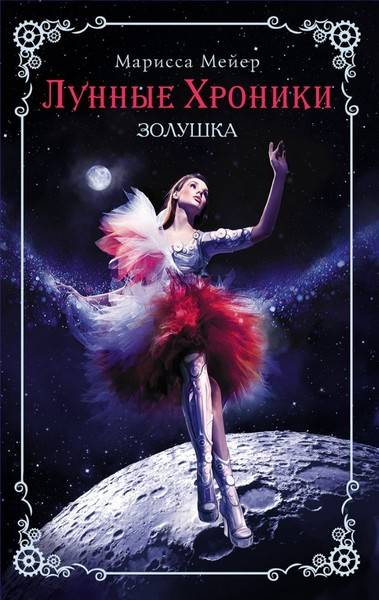 Лунные хроники. Сборник 5 книг