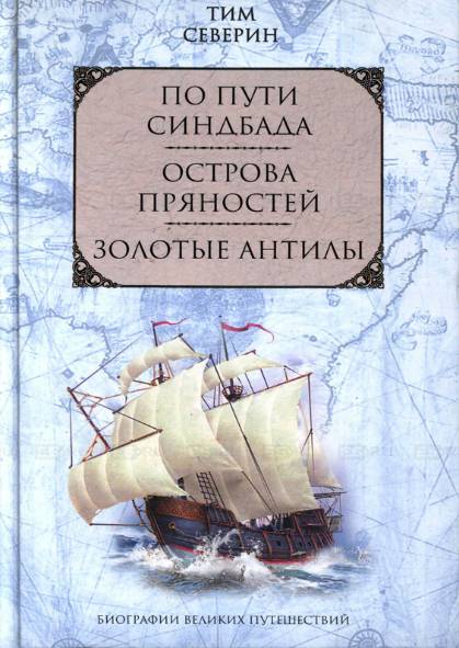 По пути Синдбада. Острова пряностей. Золотые Антилы