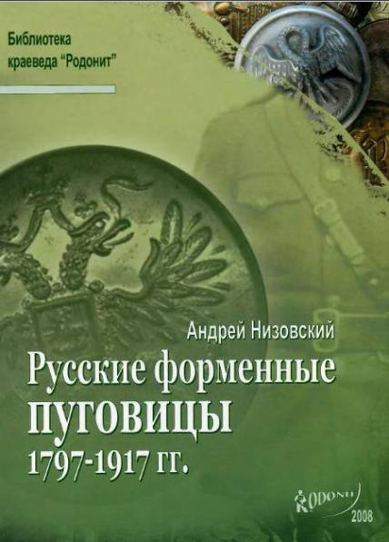 Русские форменные пуговицы 1797-1917 гг.
