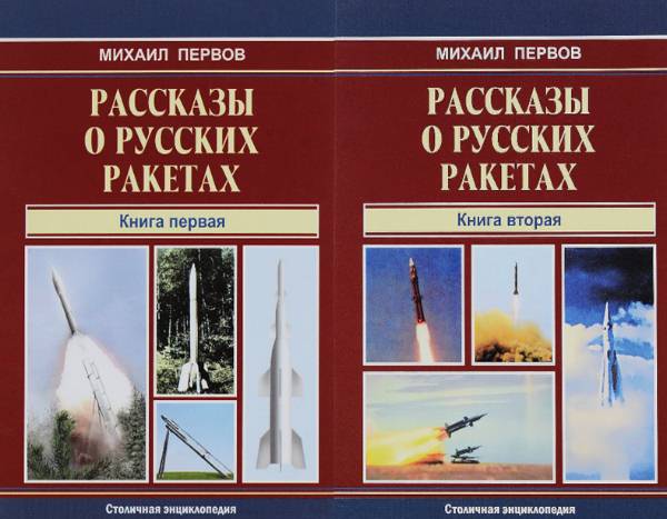 Михаил Первов. Рассказы о русских ракетах. Книга 1-2