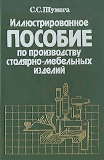 Иллюстрированное пособие по производству столярно-мебельных изделий