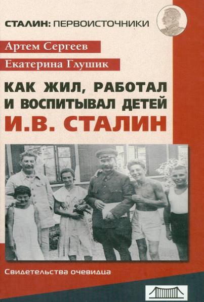 Как жил, работал и воспитывал детей И. В. Сталин