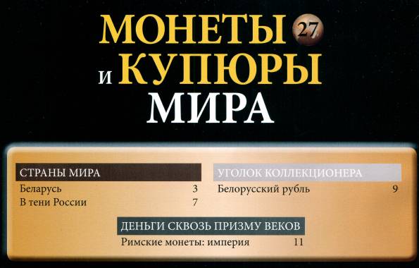 Монеты и купюры мира №27 (2013)с