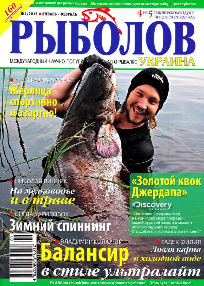 Рыболов №1 (январь-февраль 2013) Украина