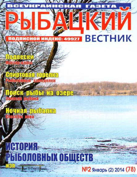 Рыбацкий вестник №2 (январь 2014)