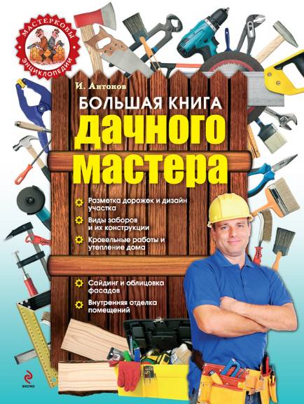 Большая книга дачного мастера