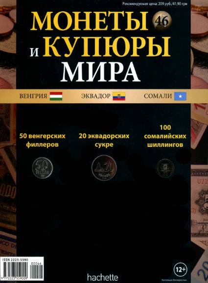 Монеты и купюры мира №46 (2013)