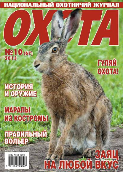 Охота №10 (октябрь 2013)