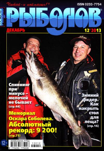 Рыболов №12 (декабрь 2013)