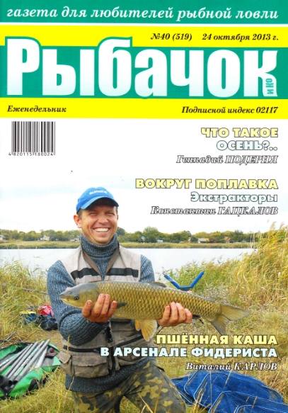 Рыбачок №40 (октябрь 2013)