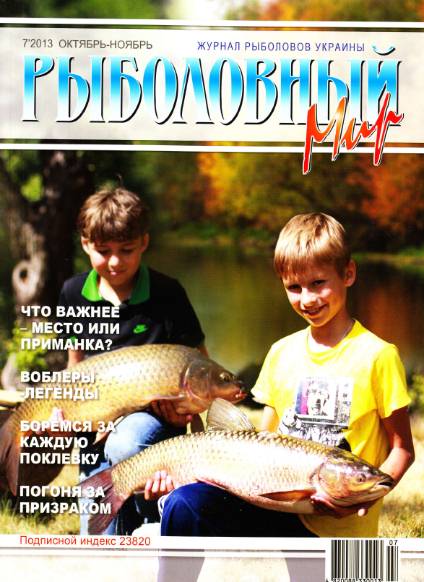 Рыболовный мир №7 (октябрь-ноябрь 2013)