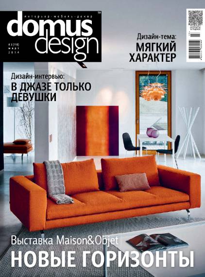 Domus Design №3 (март 2014)