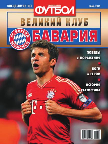 Футбол. Специальный выпуск №3 (май 2013). Бавария