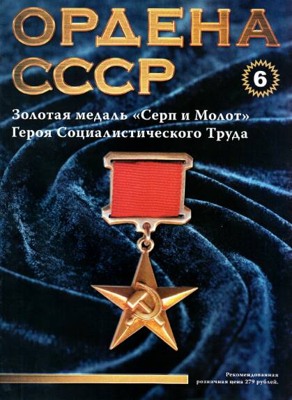 Ордена СССР №6 (2014)