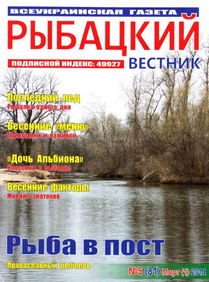 Рыбацкий вестник №5 (март 2014)