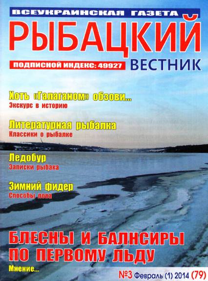 Рыбацкий вестник №3 (февраль 2014)