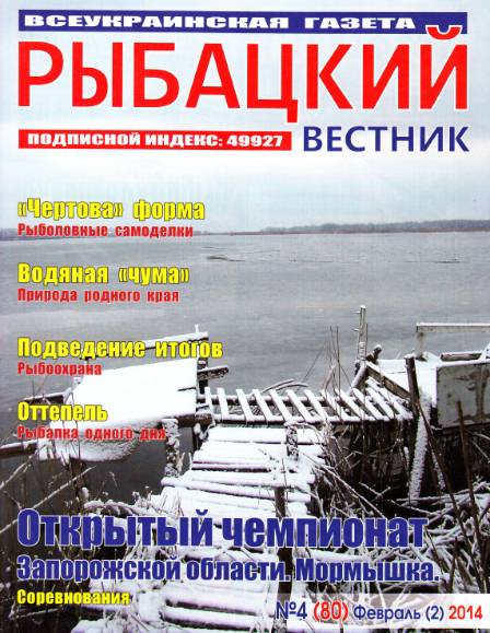 Рыбацкий вестник №4 (февраль 2014)