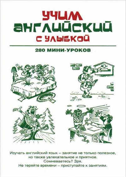 Учим английский с улыбкой. 280 мини-уроков