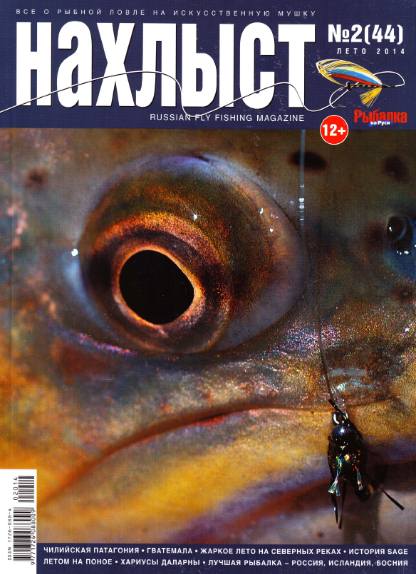 Нахлыст №2 (лето 2014)