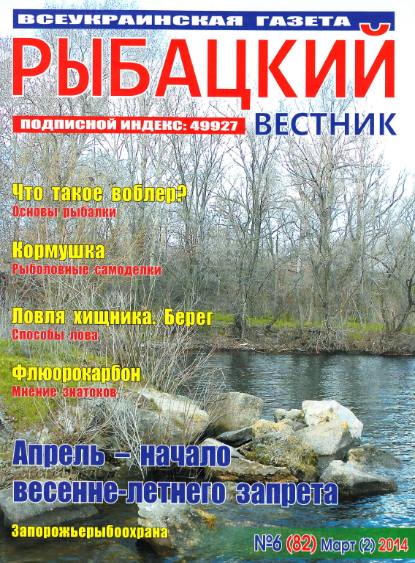 Рыбацкий вестник №6 (март 2014)