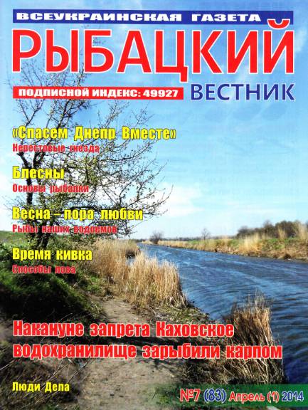 Рыбацкий вестник №7 (апрель 2014)