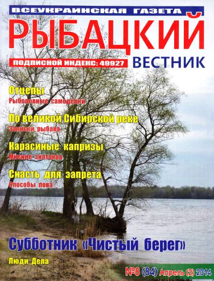 Рыбацкий вестник №8 (апрель 2014)