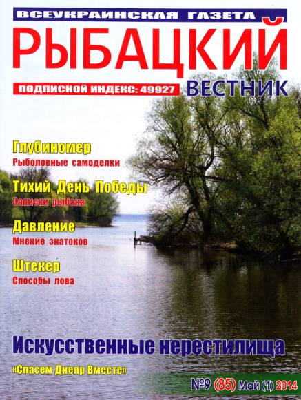 Рыбацкий вестник №9 (май 2014)
