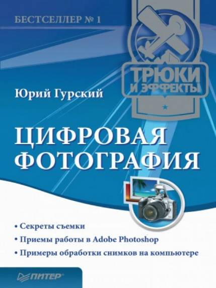 Цифровая фотография. Трюки и эффекты