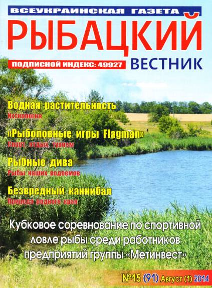 Рыбацкий вестник №15 (август 2014)