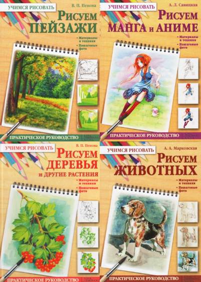 Учимся рисовать. Сборник книг