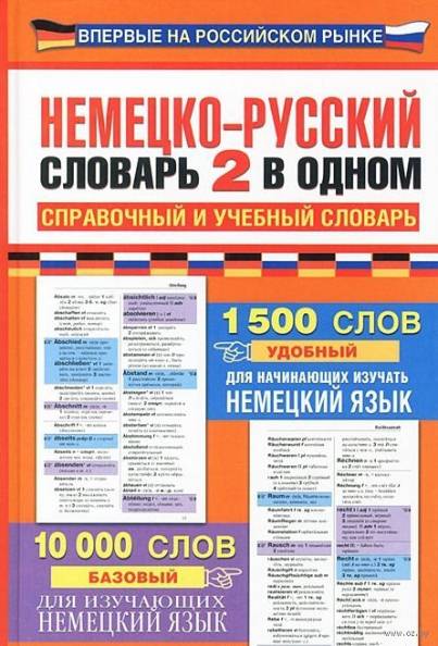 Немецко-русский словарь. 2 в одном. Справочный и учебный словарь