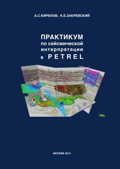 Практикум по сейсмической интерпретации в Petrel