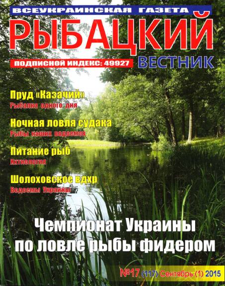 Рыбацкий вестник №17 (сентябрь 2015)
