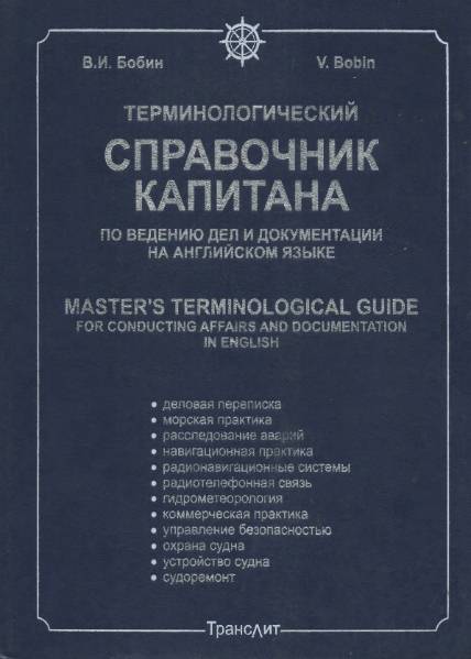 Терминологический справочник капитана по ведению дел и документации на английском языке