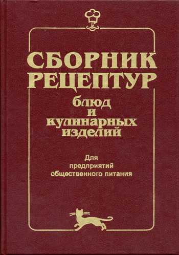 Сборник рецептур блюд и кулинарных изделий для предприятий общественного питания