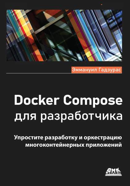 Docker Compose для разработчика