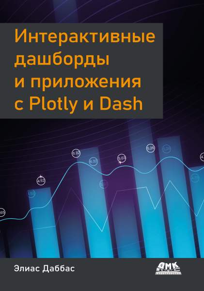 Интерактивные дашборды и приложения с Plotly и Dash