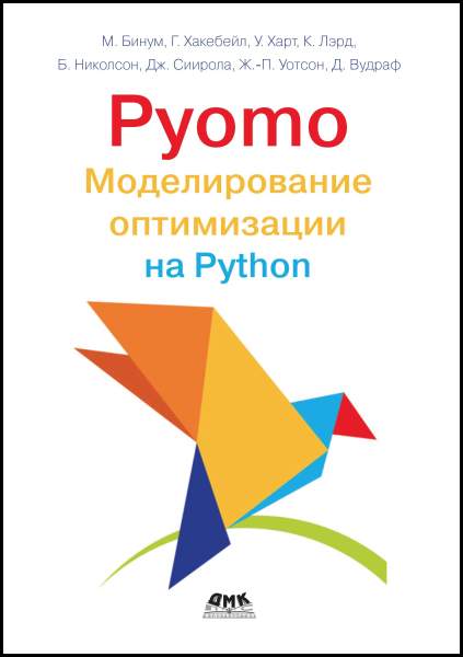 Pyomo. Моделирование оптимизации на Python