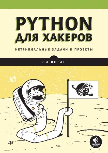 Ли Воган. Python для хакеров. Нетривиальные задачи и проекты