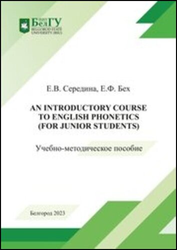 Е.В. Середина, Е.Ф. Бех. An introductory course to English Phonetics (for junior students)
