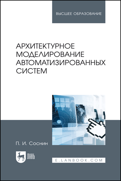 П.И. Соснин. Архитектурное моделирование автоматизированных систем  2-е изд.