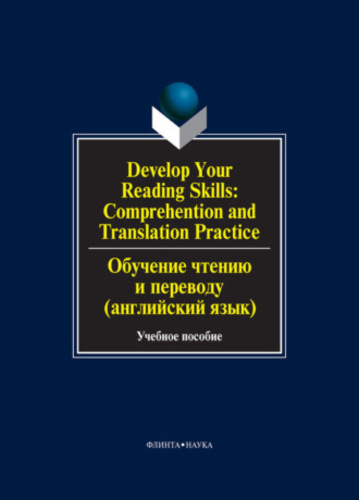 О.В. Сиполс. Develop Your Reading Skills. Comprehention and Translation Practice