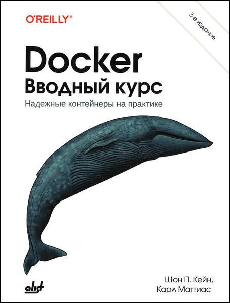 Docker. Вводный курс